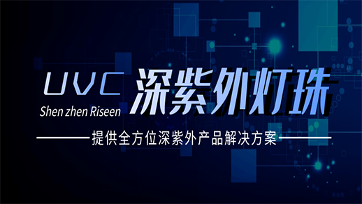 紫外線UVC 紫外線UVC