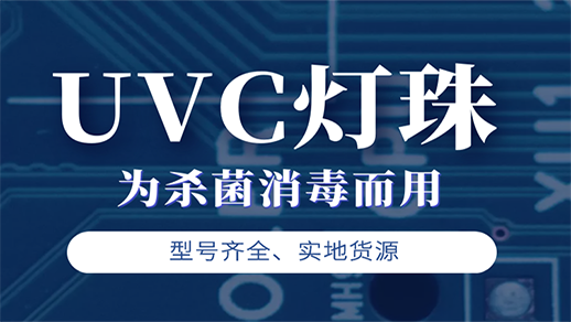 UVC殺菌模組 UVC殺菌模組